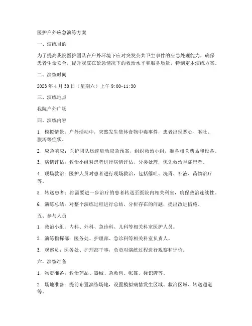 医护户外应急演练方案