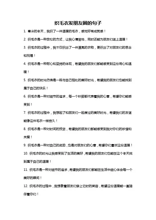 织毛衣发朋友圈的句子