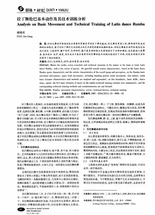 拉丁舞伦巴基本动作及其技术训练分析