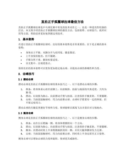 直拍正手弧圈球拉球最佳方法