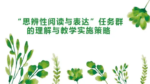 “思辨性阅读与表达”任务群的理解与教学实施策略
