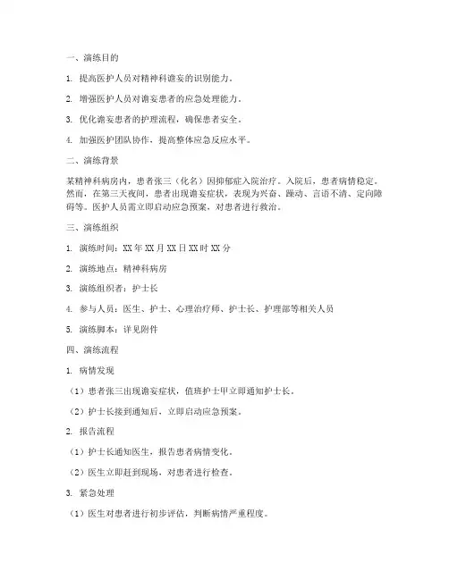 精神科谵妄的应急预案演练模版