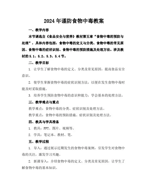 2024年谨防食物中毒教案
