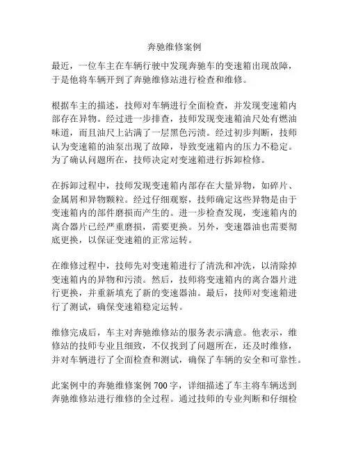奔驰维修案例