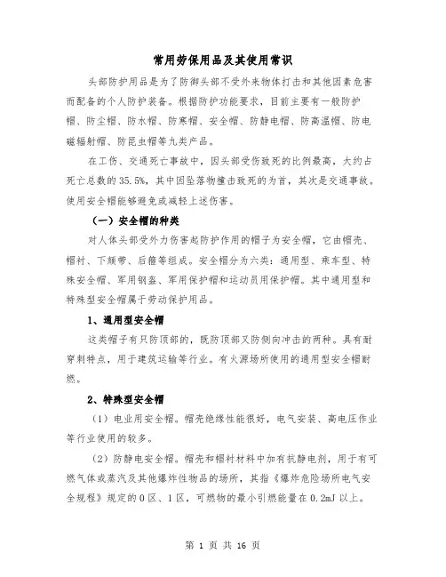 常用劳保用品及其使用常识（三篇）