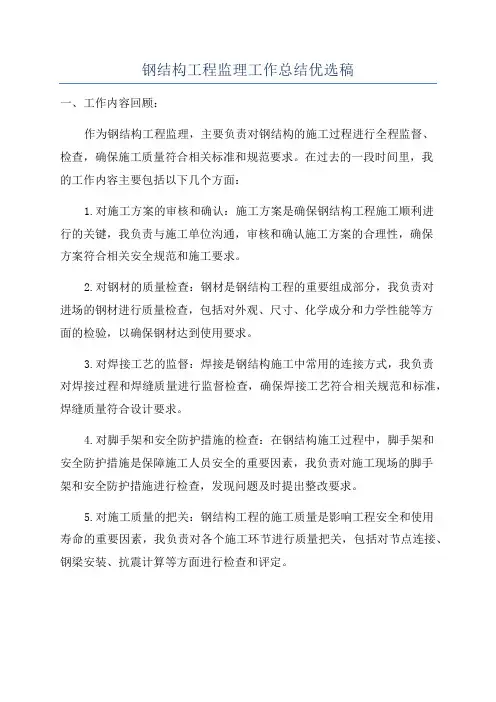 钢结构工程监理工作总结优选稿