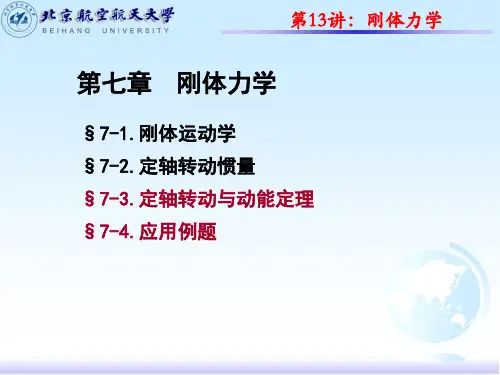 基础物理课件PPT-第13讲-第七章-刚体力学