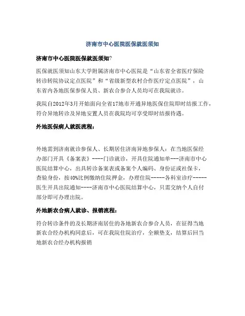 济南市中心医院医保就医须知