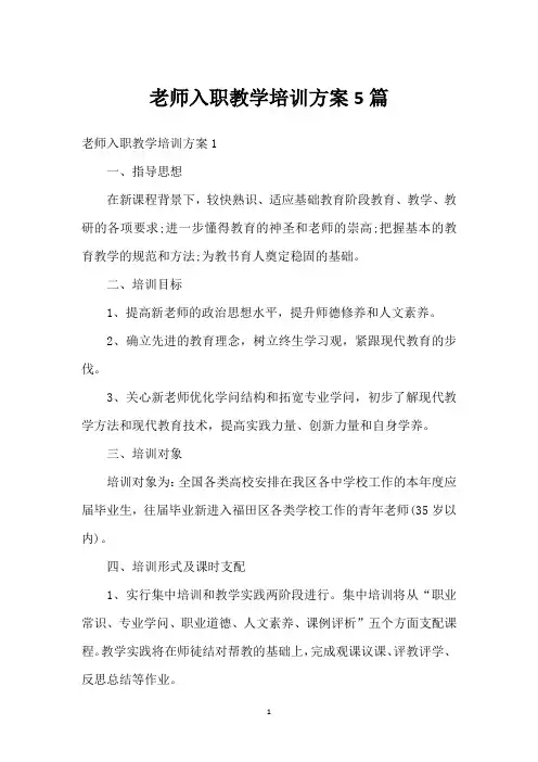 老师入职教学培训方案5篇