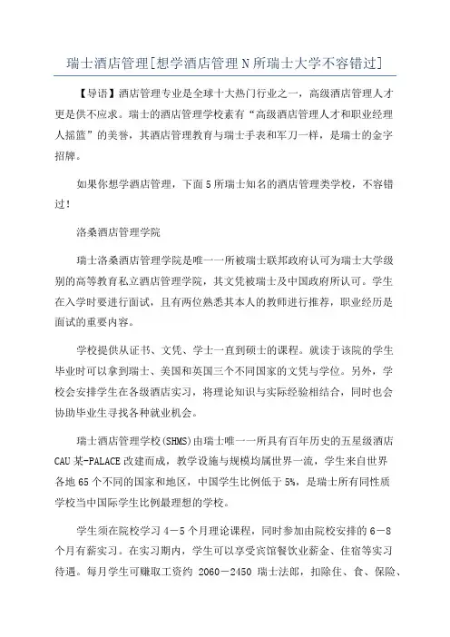 瑞士酒店管理[想学酒店管理N所瑞士大学不容错过]
