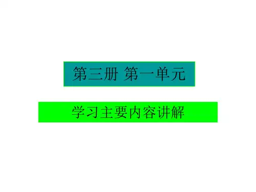 大学英语综合教程第三册第一单元