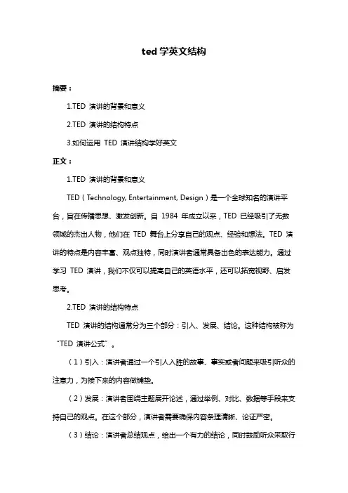 ted学英文结构