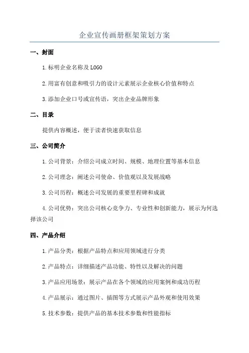 企业宣传画册框架策划方案