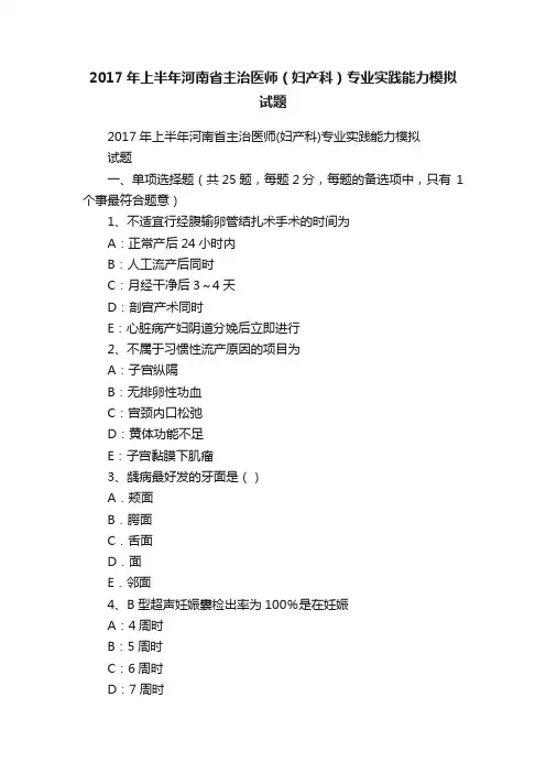 2017年上半年河南省主治医师（妇产科）专业实践能力模拟试题