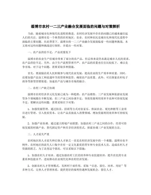 淄博市农村一二三产业融合发展面临的问题与对策探析
