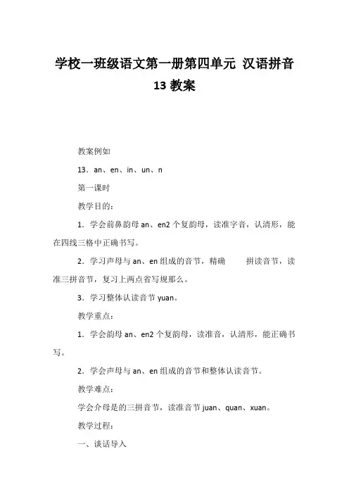 (小学一年级语文教案)小学一年级语文第一册第四单元 汉语拼音13教案