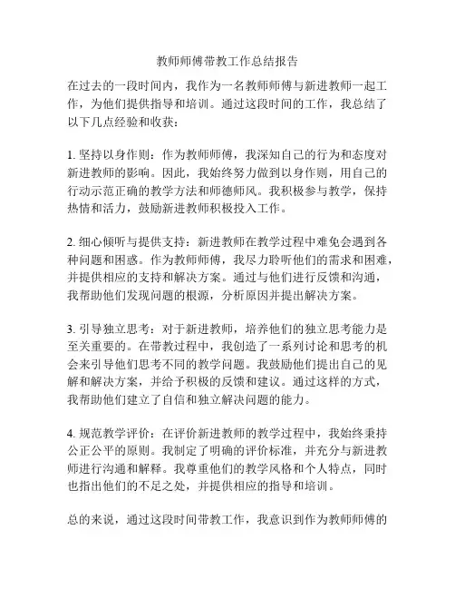 教师师傅带教工作总结报告