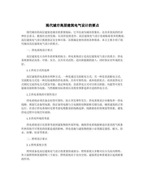 现代城市高层建筑电气设计的要点