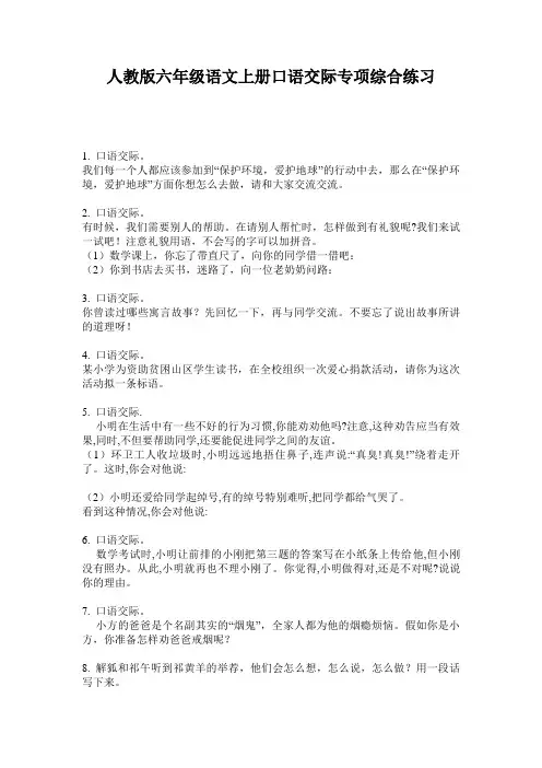 人教版六年级语文上册口语交际专项综合练习