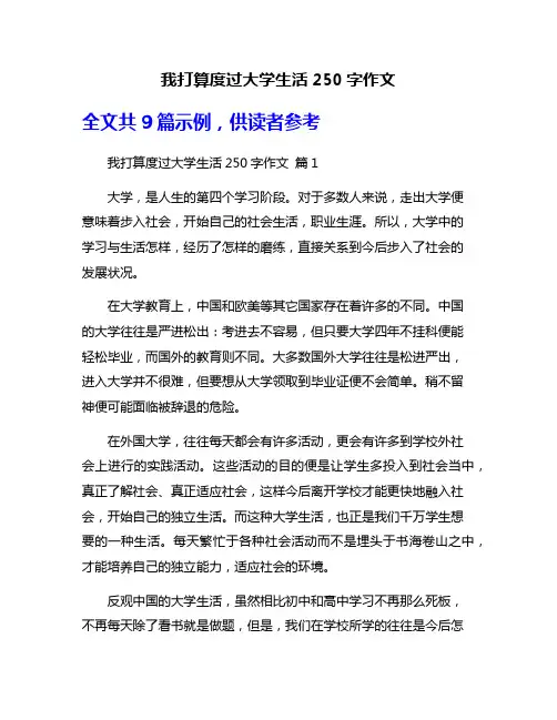 我打算度过大学生活250字作文