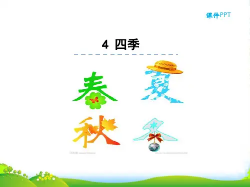 部编版一年级语文4四季-课件