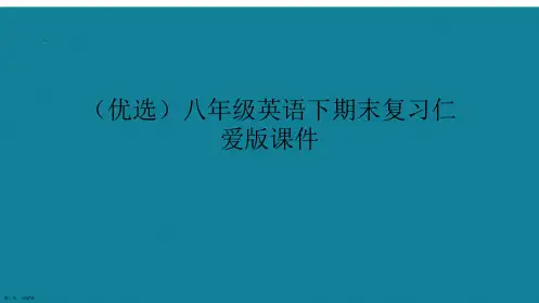 演示文稿八年级英语下期末复习仁爱版课件