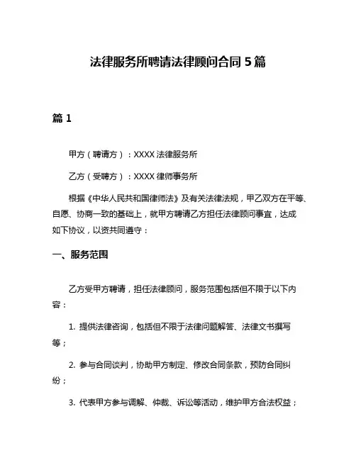 法律服务所聘请法律顾问合同5篇