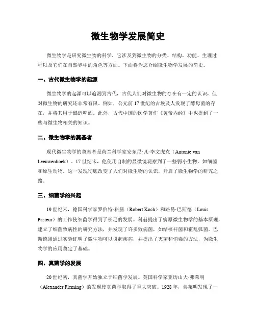 微生物学发展简史