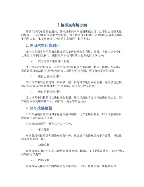 车辆再生利用方案