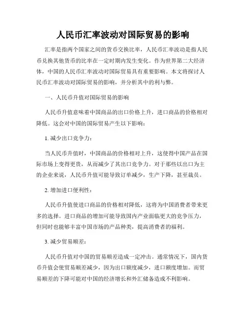 人民币汇率波动对国际贸易的影响