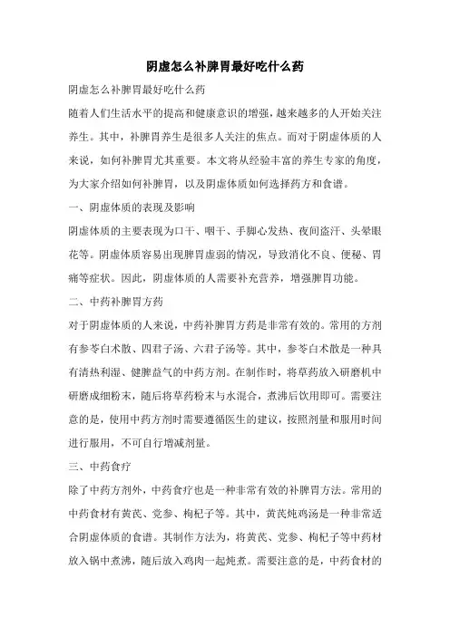 阴虚怎么补脾胃最好吃什么药
