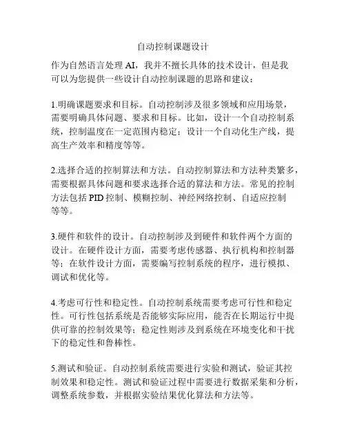 自动控制课题设计