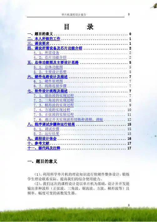 单片机_低频信号发生器课程{1}
