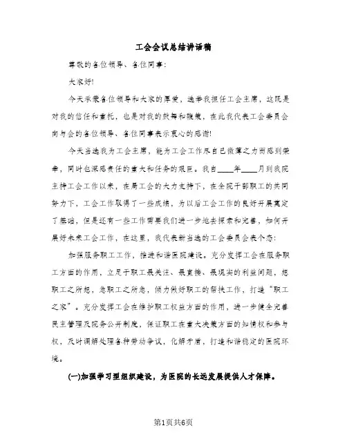 工会会议总结讲话稿（2篇）