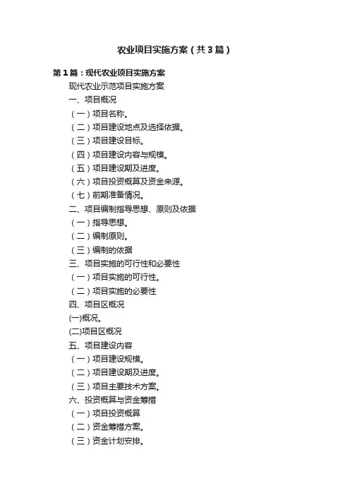 农业项目实施方案（共3篇）