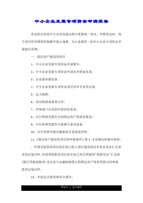 中小企业发展专项资金申请报告范文文本.doc
