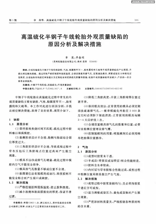 高温硫化半钢子午线轮胎外观质量缺陷的原因分析及解决措施