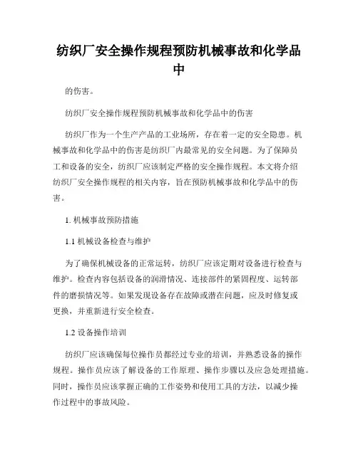 纺织厂安全操作规程预防机械事故和化学品中