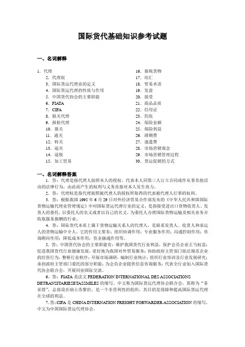 国际货代基础知识参考试题及答案