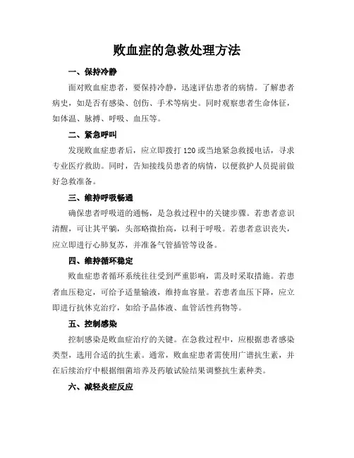 败血症的急救处理方法
