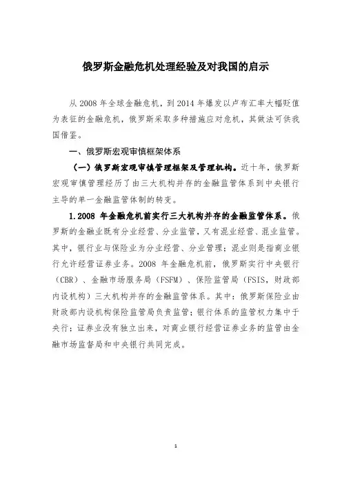 俄罗斯金融危机处理经验及对我国的启示