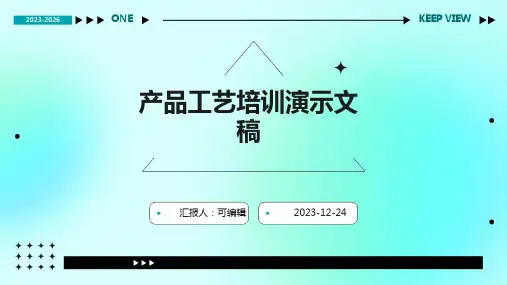 产品工艺培训演示文稿ppt