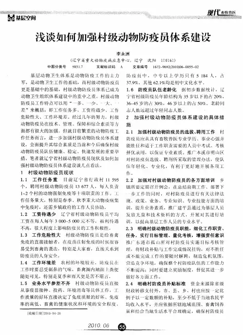 浅谈如何加强村级动物防疫员体系建设