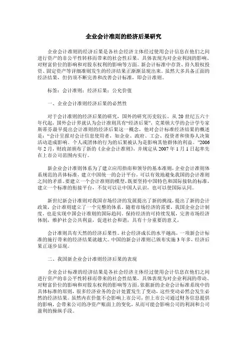 企业会计准则的经济后果研究