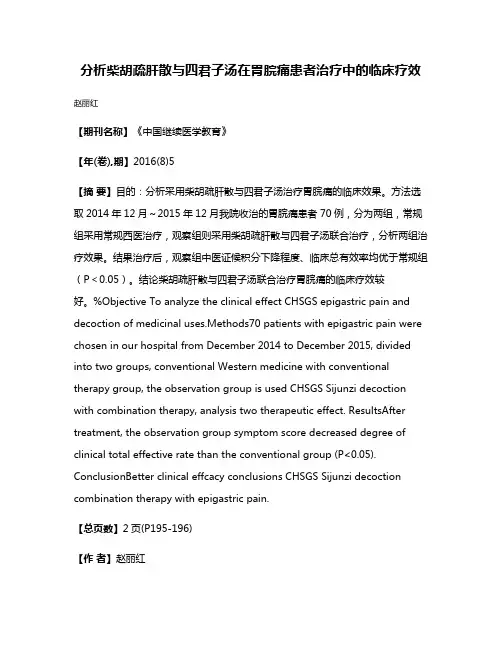 分析柴胡疏肝散与四君子汤在胃脘痛患者治疗中的临床疗效