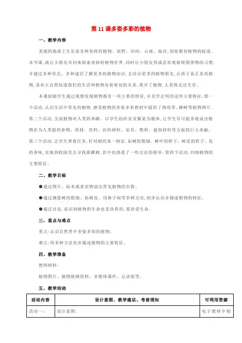 一年级科学下册第四单元动物与植物第11课多姿多彩的植物教案苏教版
