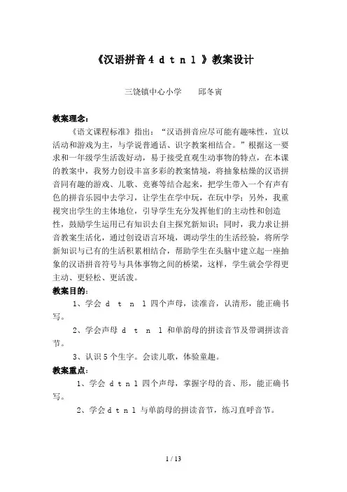 《汉语拼音dtnl》教学设计