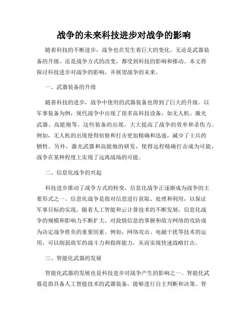 战争的未来科技进步对战争的影响