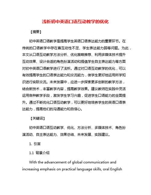 浅析初中英语口语互动教学的优化