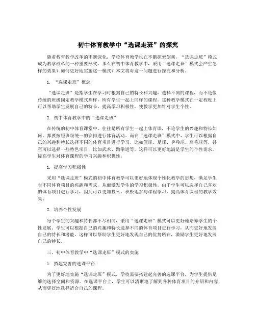 初中体育教学中“选课走班”的探究
